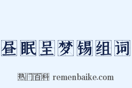 昼眠呈梦锡组词是什么意思的图片